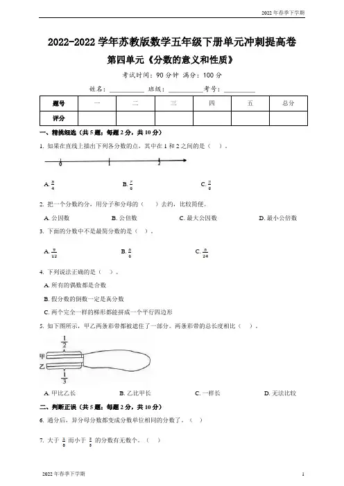 小学苏教版数学五年级数学下学期第四单元《分数的意义和性质》冲刺提高卷(含解析)
