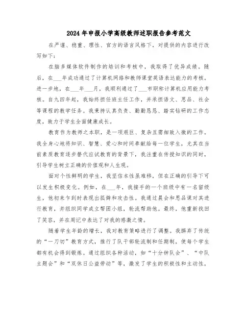 2024年申报小学高级教师述职报告参考范文（6篇）