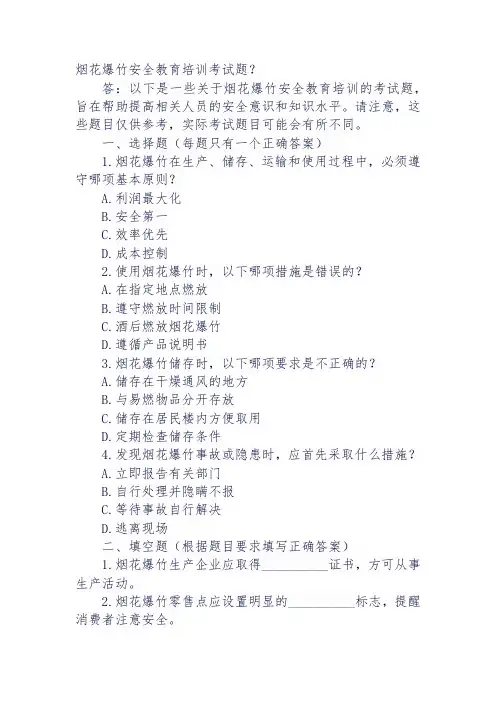 烟花爆竹安全教育培训考试题