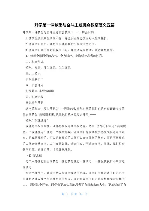 开学第一课梦想与奋斗主题班会教案范文五篇