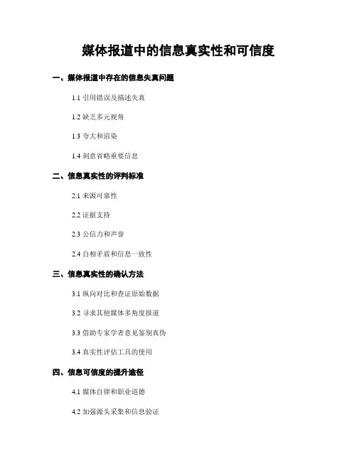 媒体报道中的信息真实性和可信度