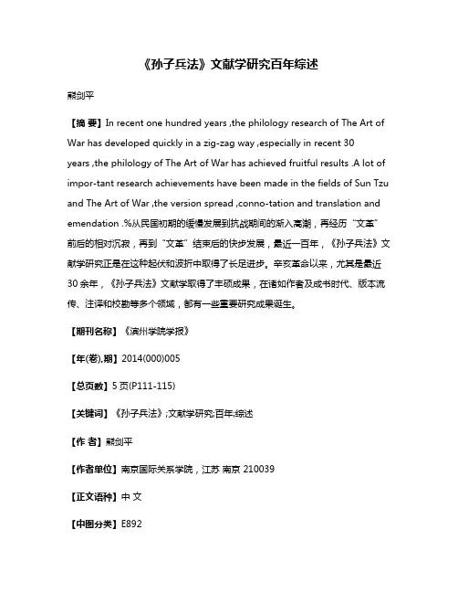 《孙子兵法》文献学研究百年综述