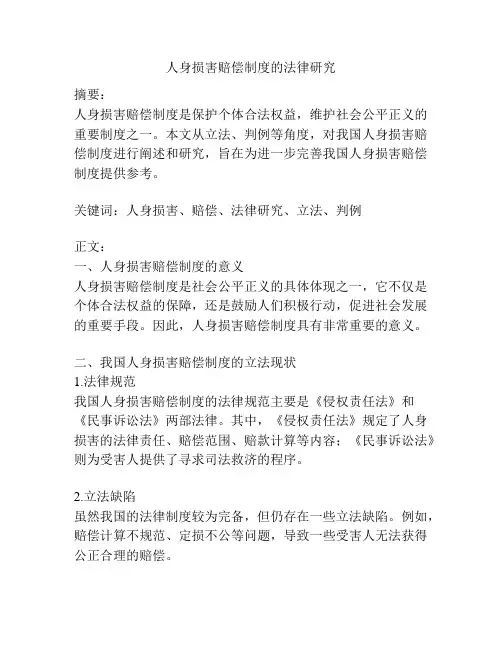 人身损害赔偿制度的法律研究