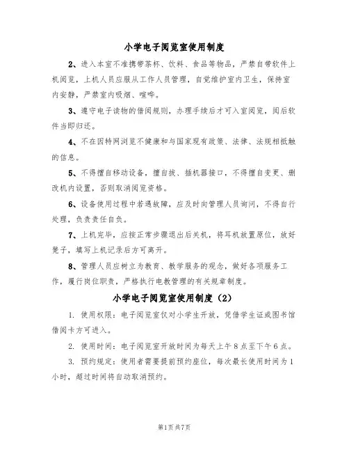 小学电子阅览室使用制度(6篇)
