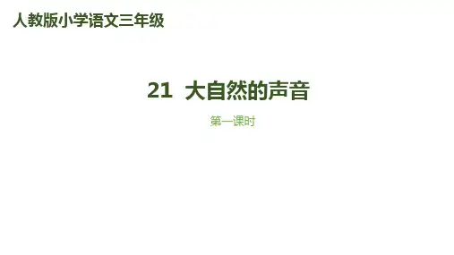 部编版语文三年级上册《大自然的声音》课件