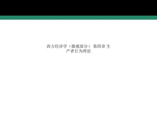 西方经济学(微观部分) 第四章 生产者行为理论