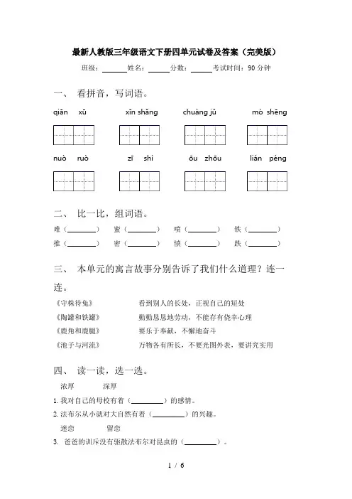 最新人教版三年级语文下册四单元试卷及答案(完美版)