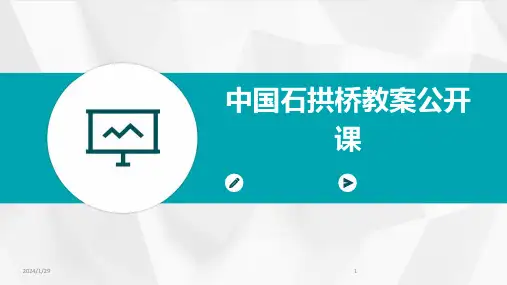 中国石拱桥教案公开课(2024)