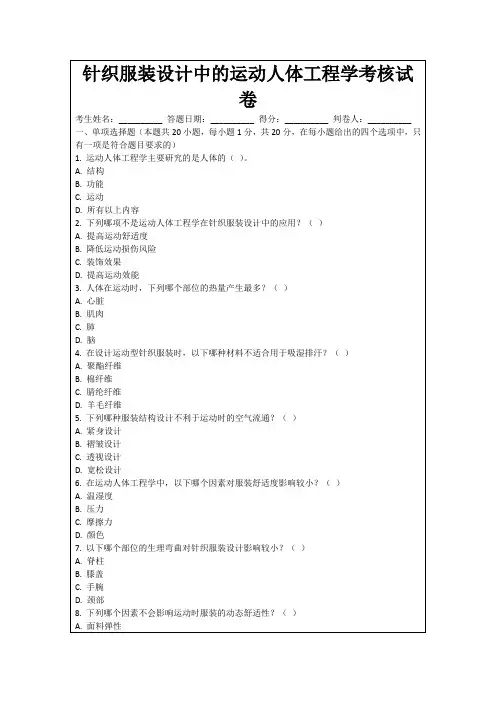 针织服装设计中的运动人体工程学考核试卷