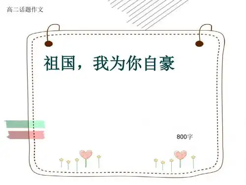 高二话题作文《祖国,我为你自豪》800字(共9张ppt)