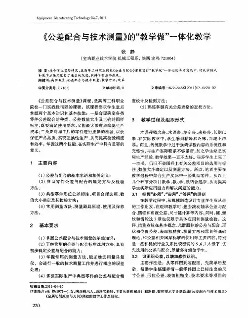 《公差配合与技术测量》的“教学做”一体化教学