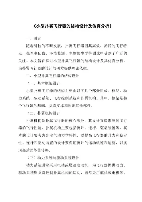 《小型扑翼飞行器的结构设计及仿真分析》