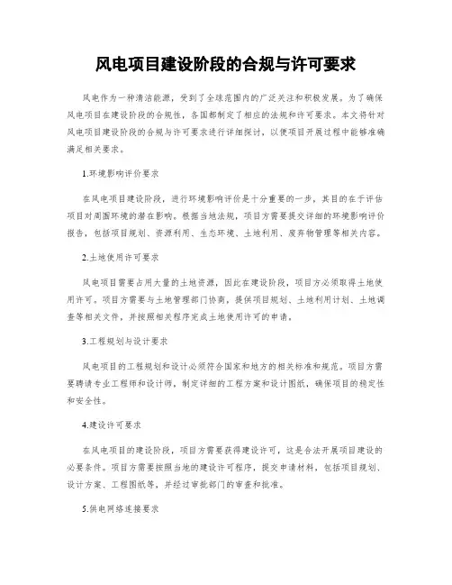 风电项目建设阶段的合规与许可要求