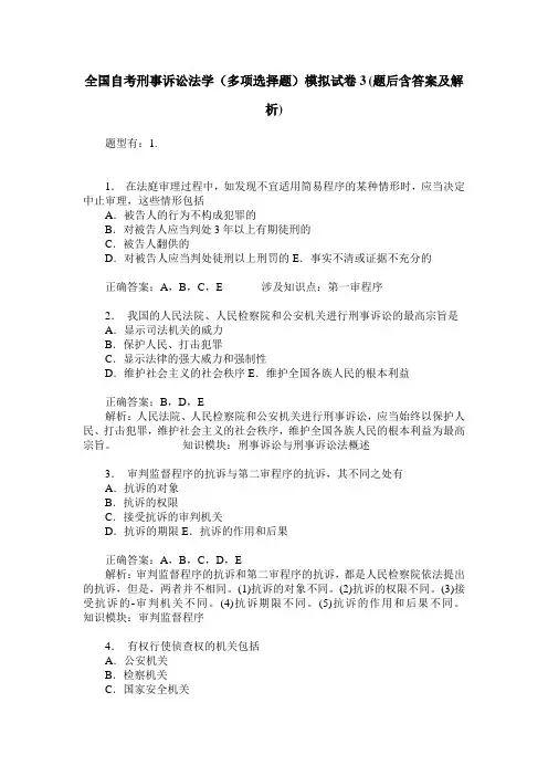 全国自考刑事诉讼法学(多项选择题)模拟试卷3(题后含答案及解析)