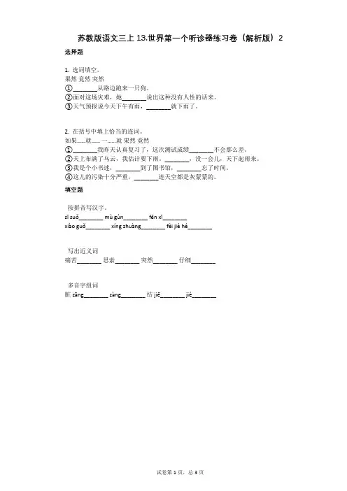 小学语文-有答案-苏教版语文三上13世界第一个听诊器练习卷(解析版)2
