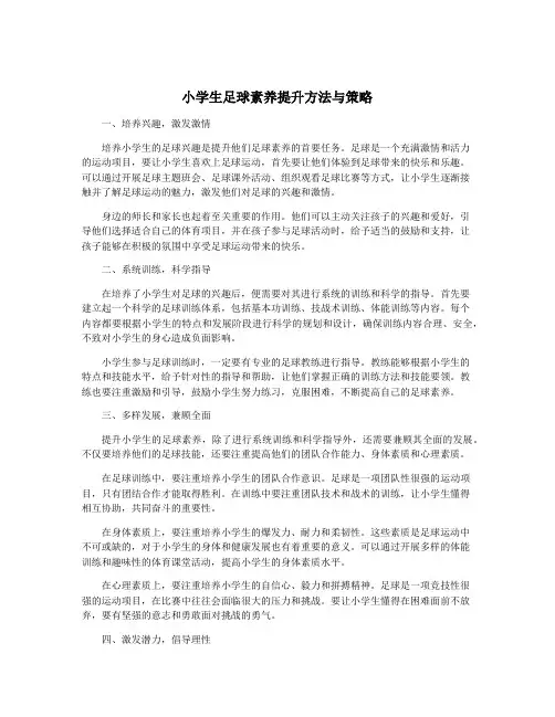 小学生足球素养提升方法与策略