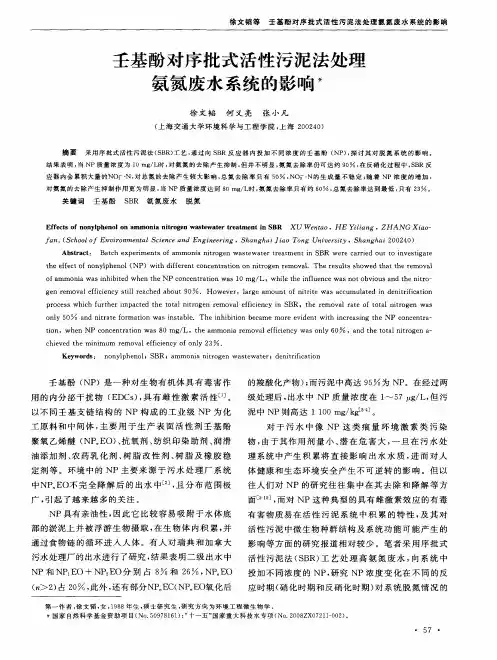 壬基酚对序批式活性污泥法处理氨氮废水系统的影响
