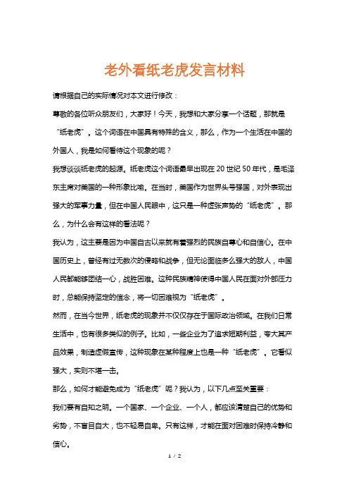 老外看纸老虎发言材料