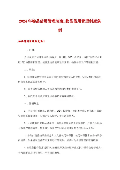 2024年物品借用管理制度_物品借用管理制度条例