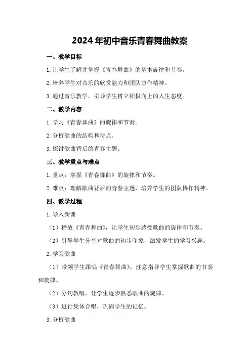 2024年初中音乐青春舞曲教案