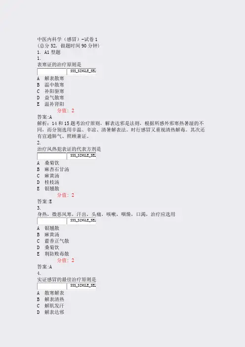 中医内科学感冒-试卷1_真题(含答案与解析)-交互