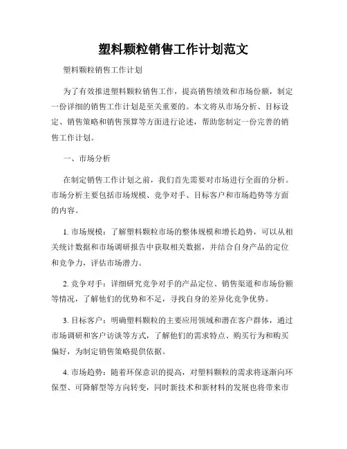 塑料颗粒销售工作计划范文
