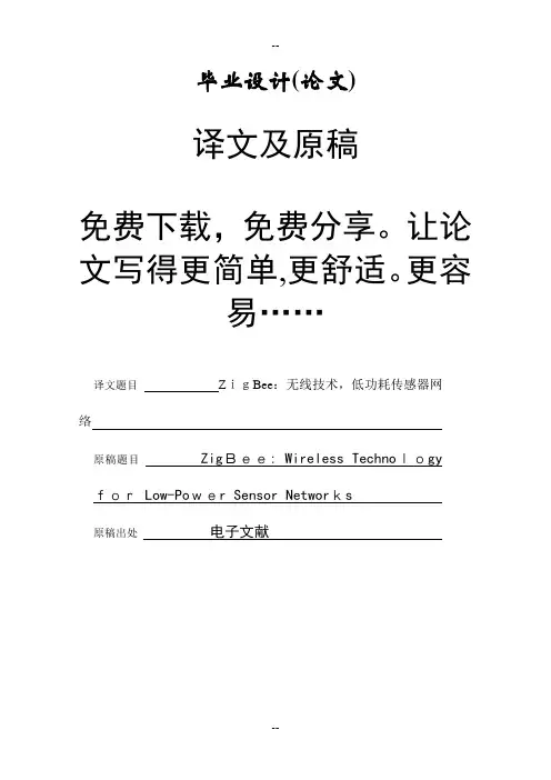 ZigBee 中文翻译译文 含外文原文