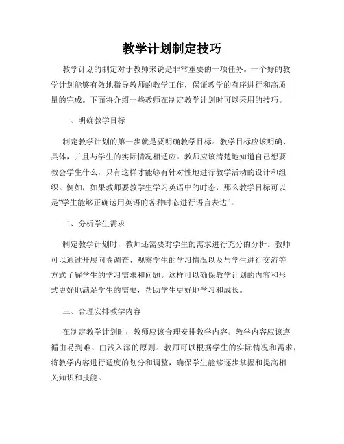 教学计划制定技巧