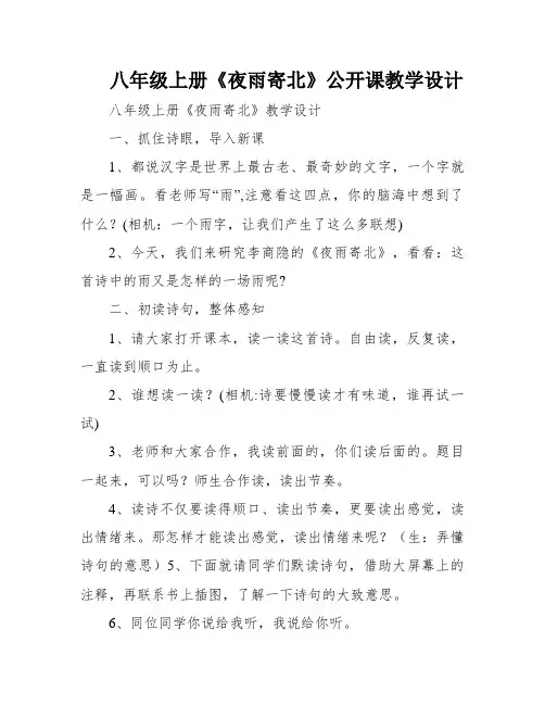 八年级上册《夜雨寄北》公开课教学设计