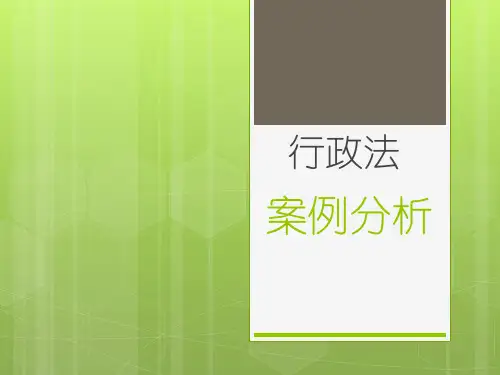 行政法案例分析