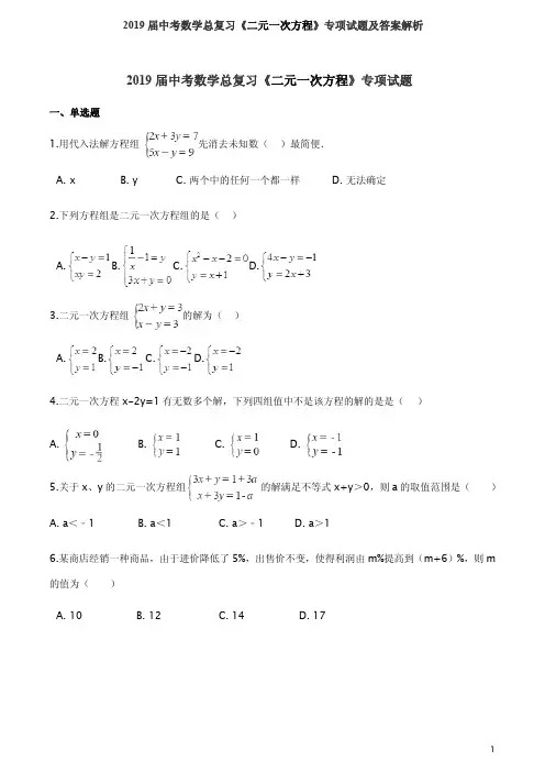 2019届中考数学总复习《二元一次方程》专项试题及答案解析
