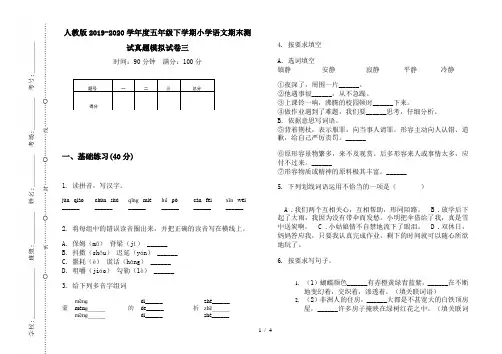 人教版2019-2020学年度五年级下学期小学语文期末测试真题模拟试卷三