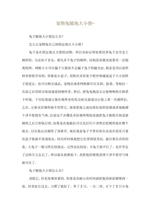 宠物兔随地大小便--兔子随地大小便怎么办？
