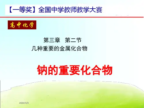 【一等奖】全国中学教师教学大赛--高中化学：钠的重要化合物