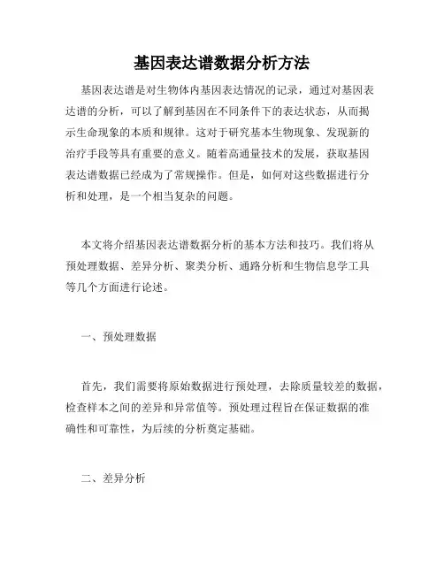 基因表达谱数据分析方法