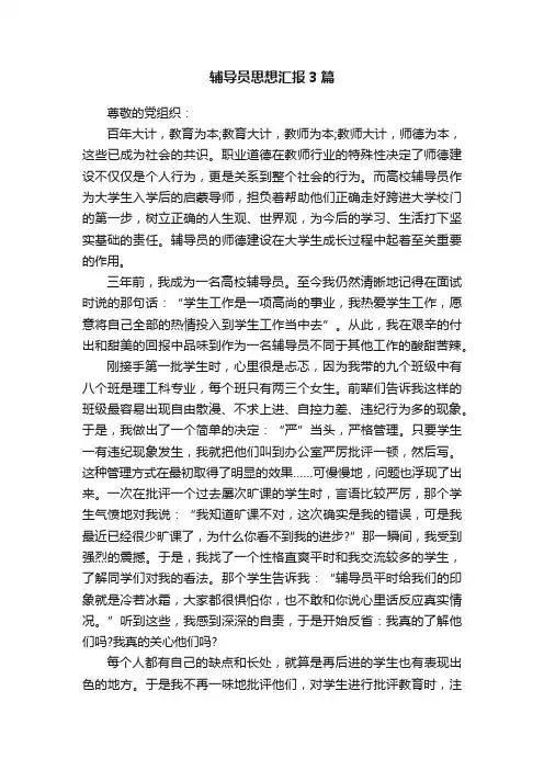 辅导员思想汇报3篇