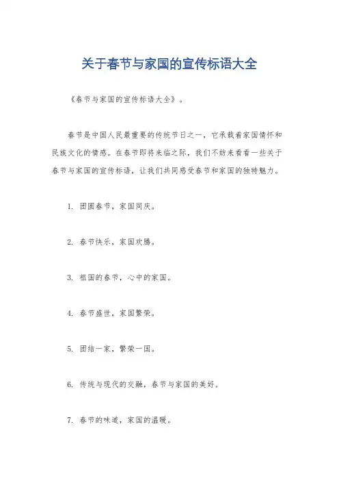 关于春节与家国的宣传标语大全