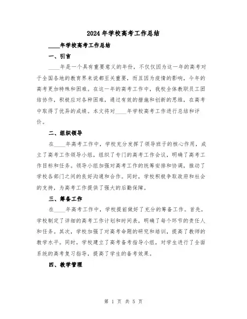 2024年学校高考工作总结（2篇）