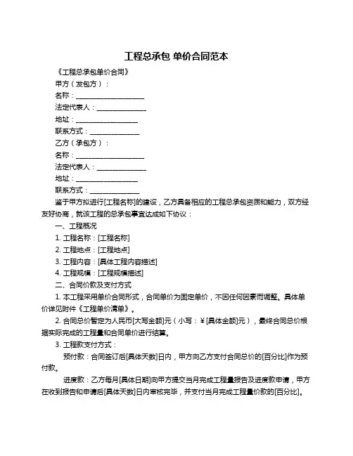 工程总承包 单价合同范本