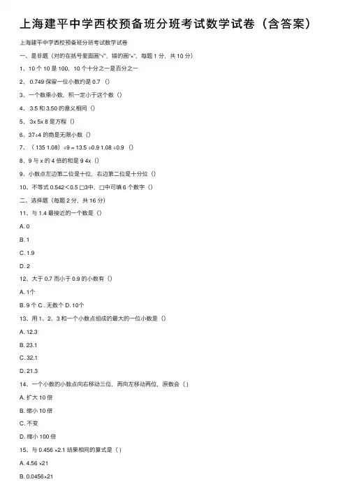 上海建平中学西校预备班分班考试数学试卷（含答案）