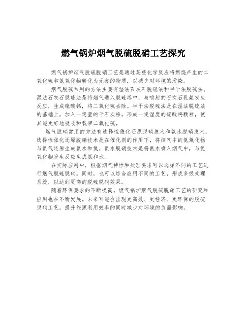 燃气锅炉烟气脱硫脱硝工艺探究