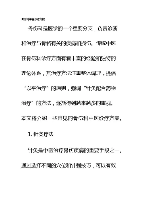 骨伤科中医诊疗方案