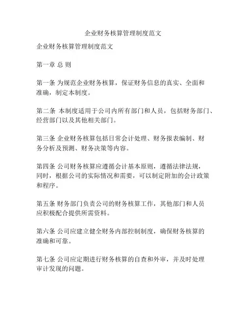 企业财务核算管理制度范文