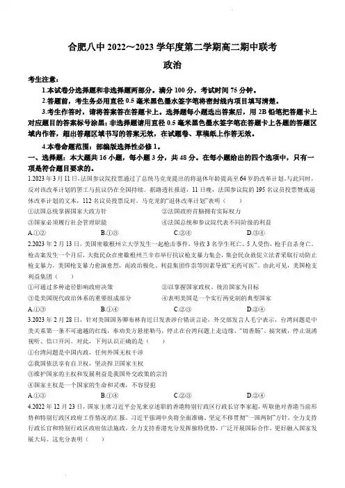 安徽省合肥第八中学等十校联盟2022-2023高二下学期期中考试政治试题(原卷版)