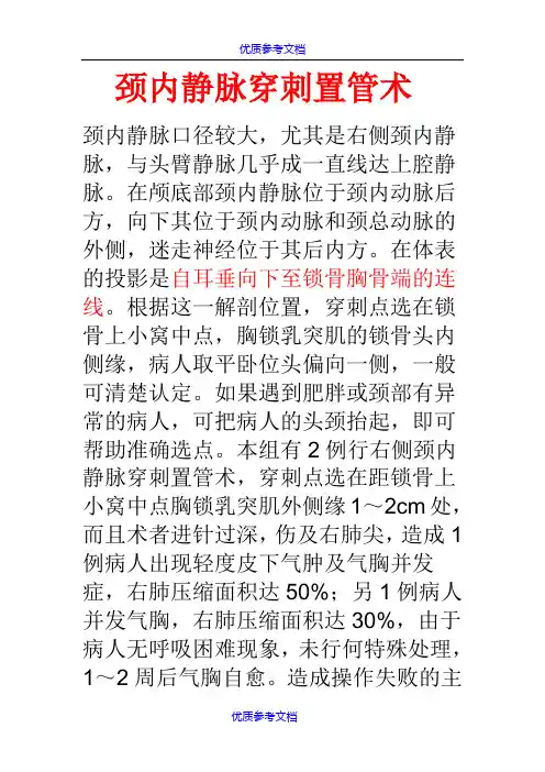 【参考借鉴】颈内静脉穿刺置管术.doc