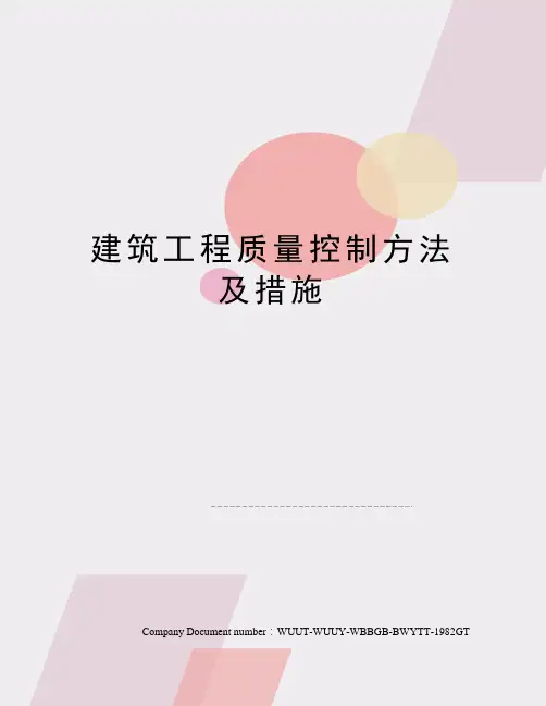 建筑工程质量控制方法及措施
