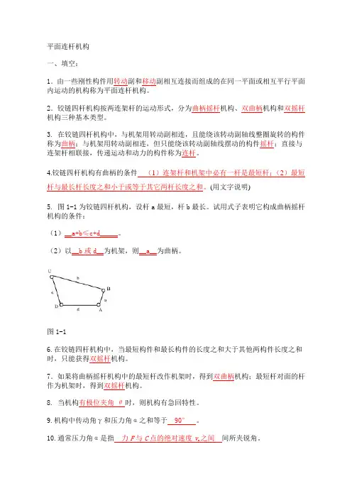 (完整word版)平面连杆机构习题及答案