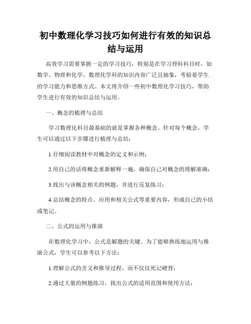 初中数理化学习技巧如何进行有效的知识总结与运用
