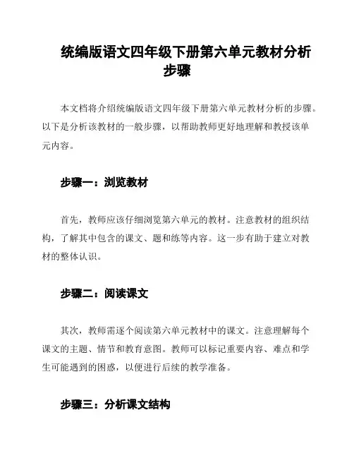 统编版语文四年级下册第六单元教材分析步骤