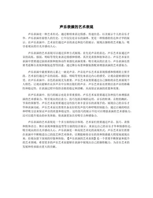 声乐表演的艺术表现